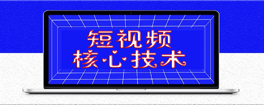 短視頻提升播放量的核心技術(shù)