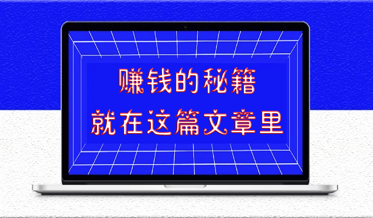 賺錢的秘籍就在這篇文章里-愛分享導航