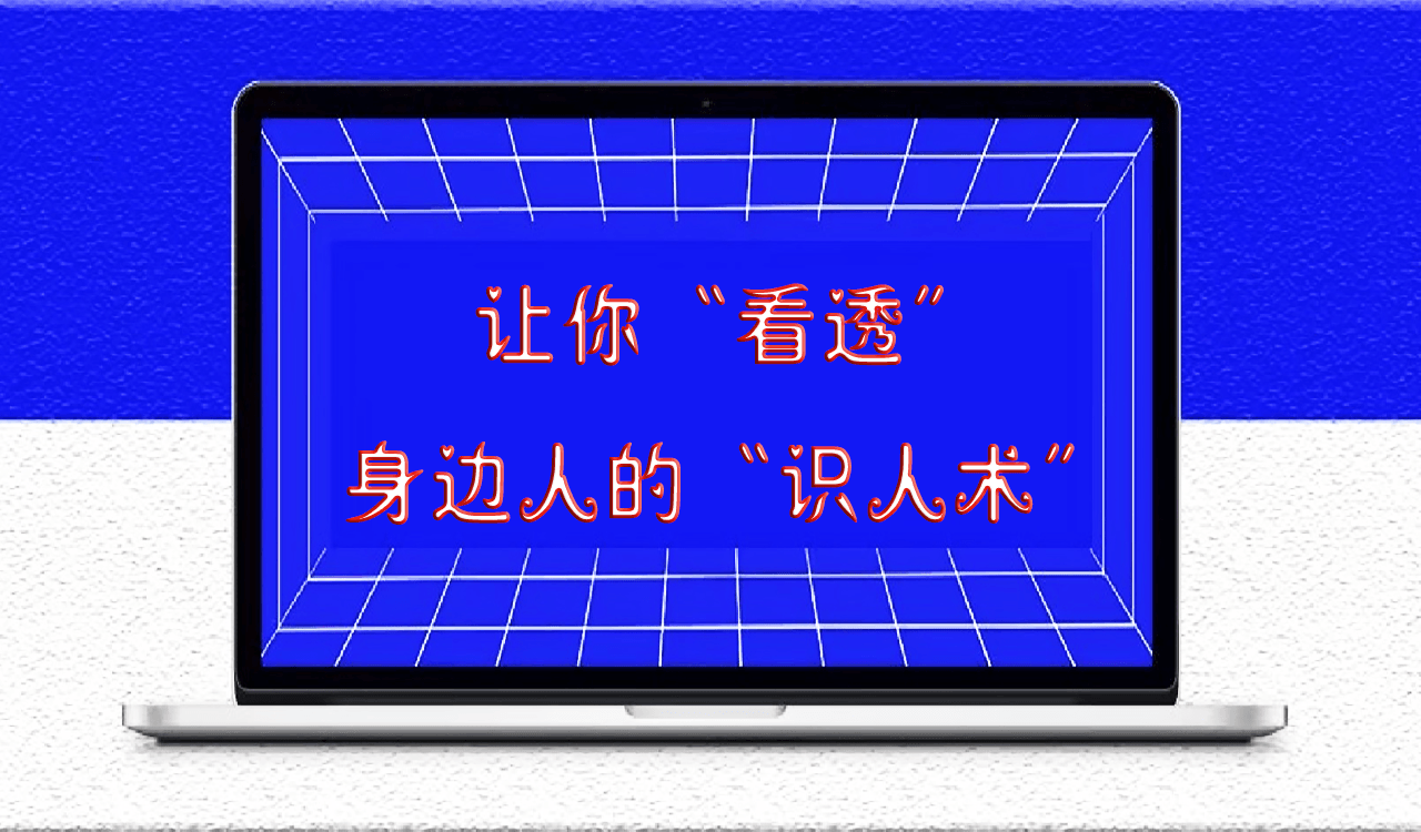 洞悉人性，掌握識人術！