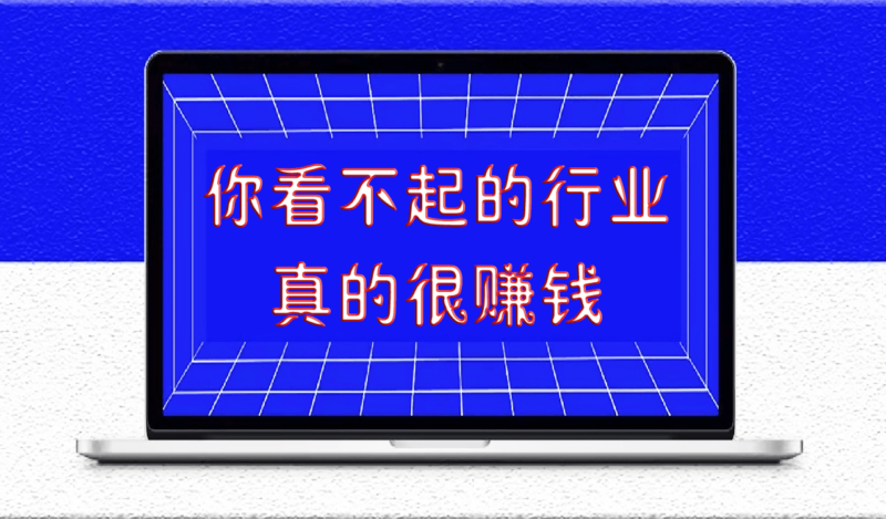 你看不起的行業真的很賺錢-愛分享導航