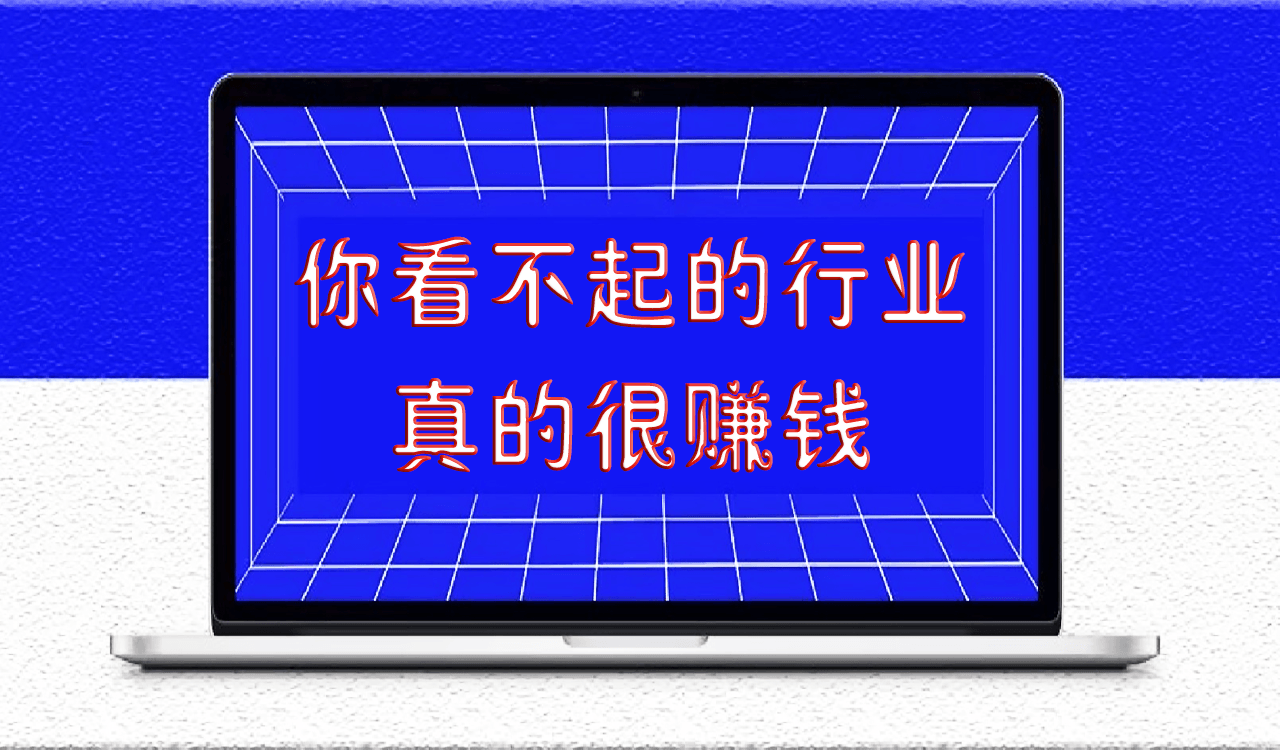 你看不起的行業真的很賺錢-愛分享導航