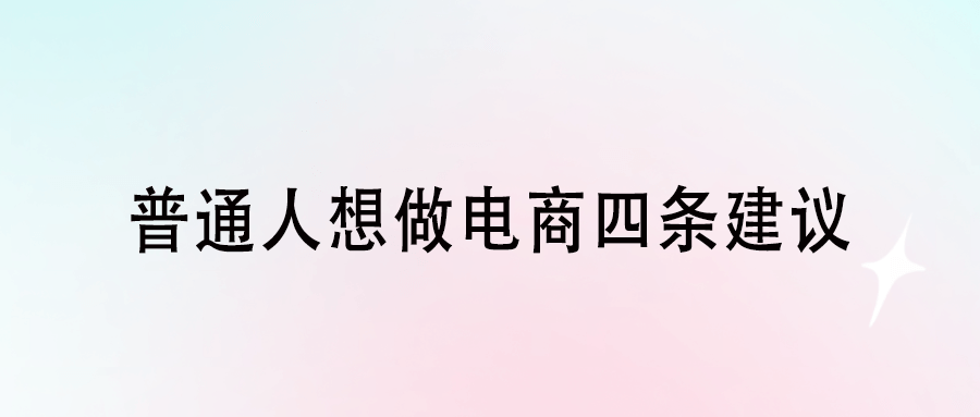 普通人想做電商四條建議-愛分享導航