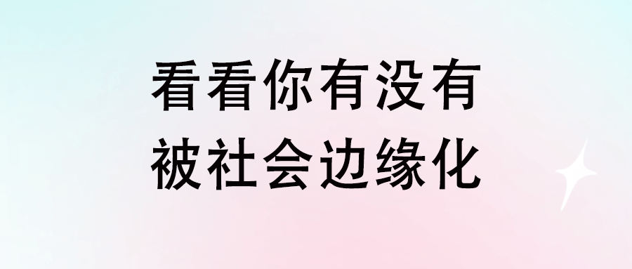 看看你有沒有被社會邊緣化-愛分享導航