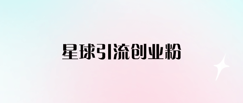 星球引流創業粉（揭秘）
