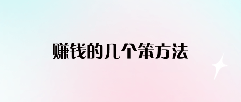 幫我賺錢的幾個笨方法-愛分享導航