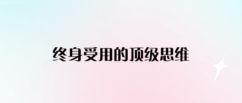 21個(gè)終身受用的頂級(jí)思維_你不可不知-愛分享導(dǎo)航