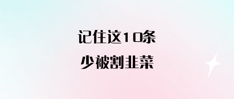記住這10條,少被割韭菜-愛分享導航