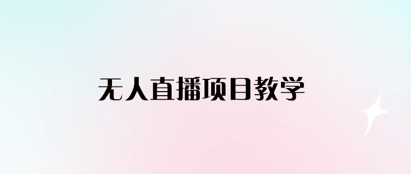 無人直播項目教學[工具+素材+教程]-愛分享導航