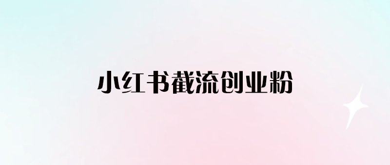 小紅書無限評論艾特小紅書截流創業粉-愛分享導航