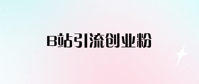 價值幾千的b站關注協議 引流創業等精準粉(揭秘)-愛分享導航