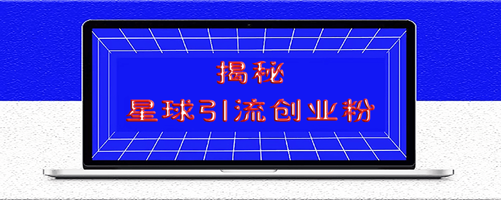 星球引流創業粉（揭秘）