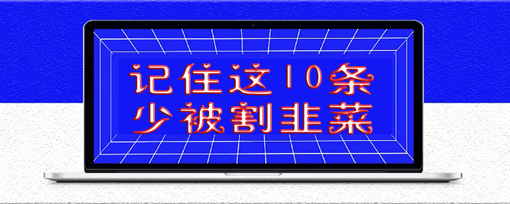 記住這10條,少被割韭菜