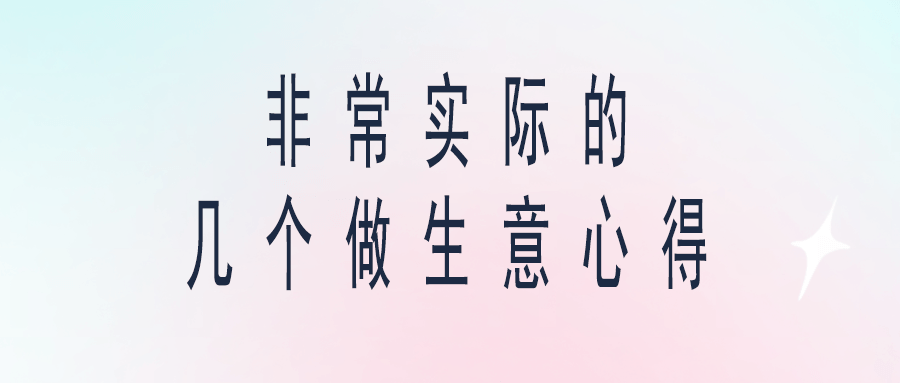 非常實際的幾個做生意心得