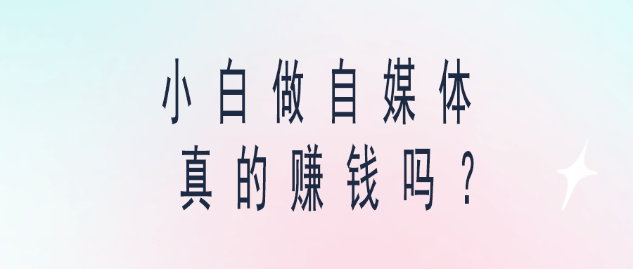 小白做自媒體真的賺錢嗎？-愛分享導(dǎo)航
