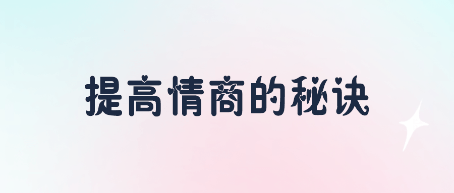 提高情商的秘訣
