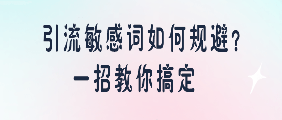 引流敏感詞如何規避？一招教你搞定