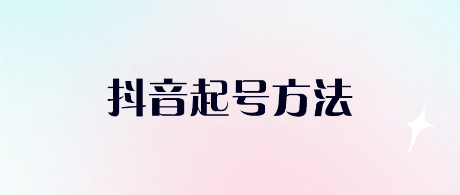 最簡(jiǎn)單粗暴的抖音起號(hào)方法-愛分享導(dǎo)航