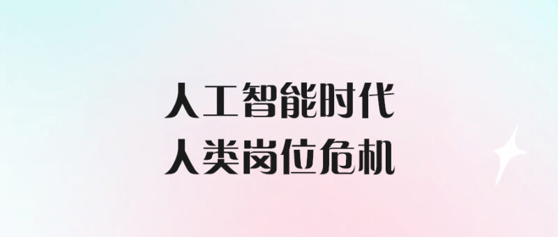 人工智能時(shí)代的人類崗位危機(jī)-愛分享導(dǎo)航