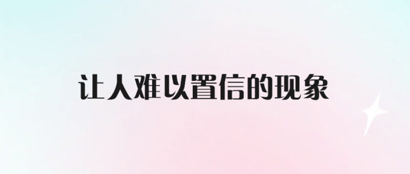 讓人難以置信的現(xiàn)象-愛分享導(dǎo)航