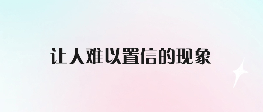 讓人難以置信的現象-愛分享導航