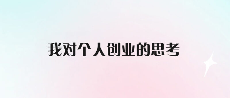 我對個(gè)人創(chuàng)業(yè)的思考-愛分享導(dǎo)航