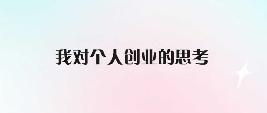 我對個人創(chuàng)業(yè)的思考-愛分享導(dǎo)航