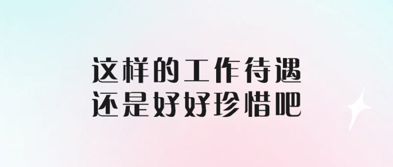 這樣的工作待遇還是好好珍惜吧-愛分享導(dǎo)航