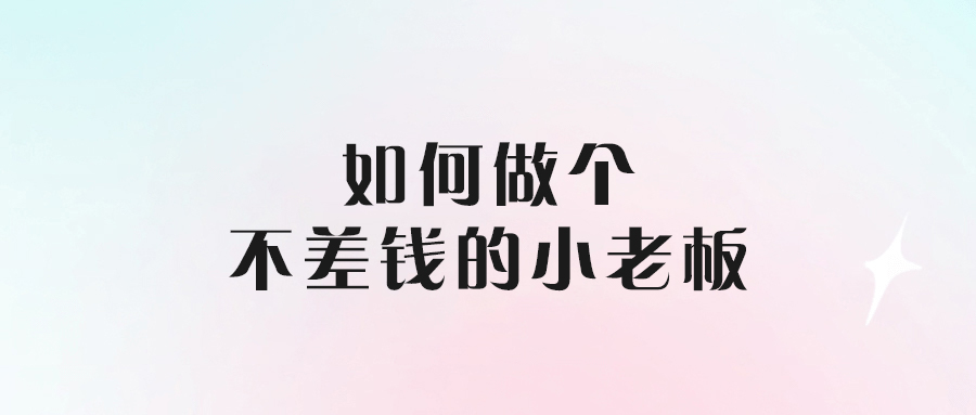 如何做個不差錢的小老板-愛分享導航