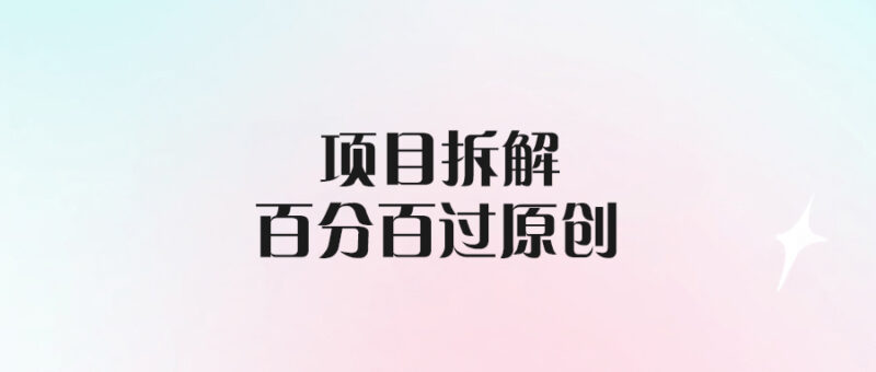 項(xiàng)目拆解賽道難題_完美實(shí)現(xiàn)百分百原創(chuàng)拆解方案-愛分享導(dǎo)航