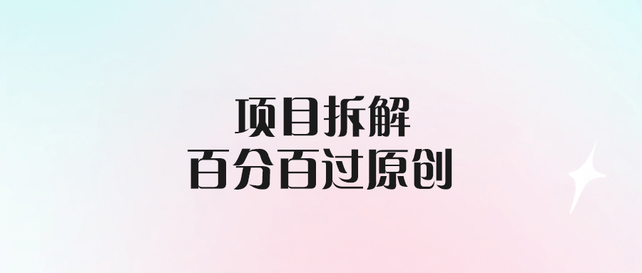 項目拆解賽道難題_完美實現百分百原創拆解方案
