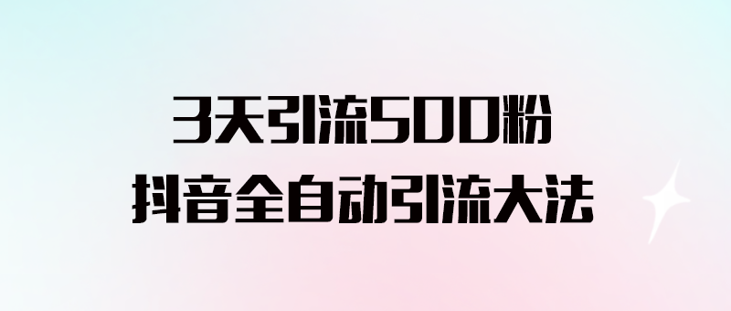 揭秘抖音全自動引流絕招_無需擔心風險控制！