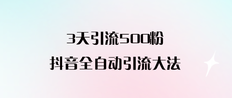 揭秘抖音全自動引流絕招_無需擔心風險控制！