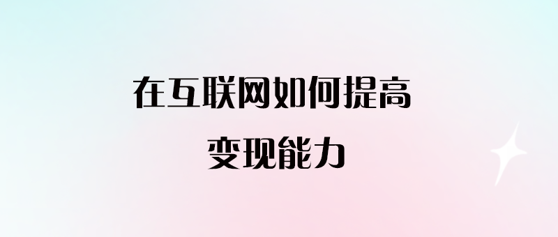 在互聯(lián)網如何提高變現能力-愛分享導航