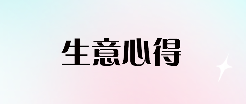 非常實際的幾個做生意心得-愛分享導航
