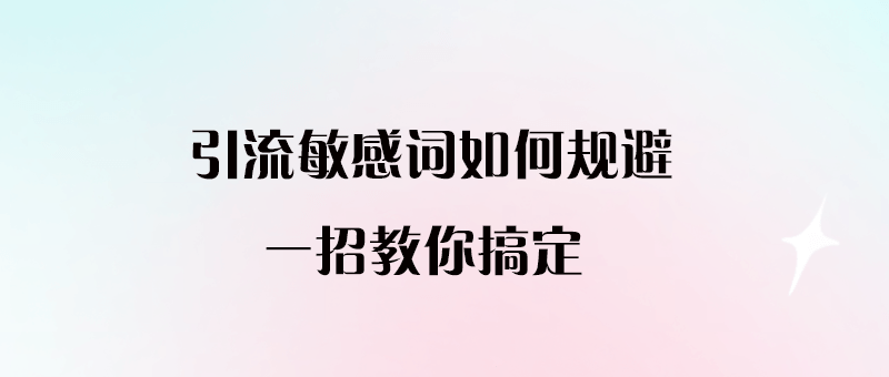 引流敏感詞如何規避？一招教你搞定-愛分享導航