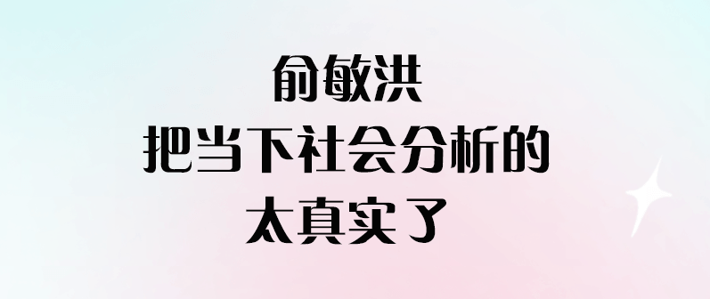 俞敏洪把當(dāng)下社會分析的太真實了-愛分享導(dǎo)航