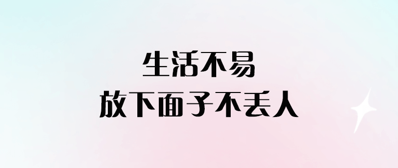 生活不易放下面子不丟人-愛分享導航