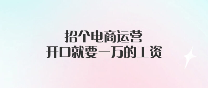 招個電商運營，開口就要一萬的工資-愛分享導航