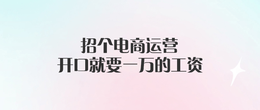 招個電商運營，開口就要一萬的工資-愛分享導航
