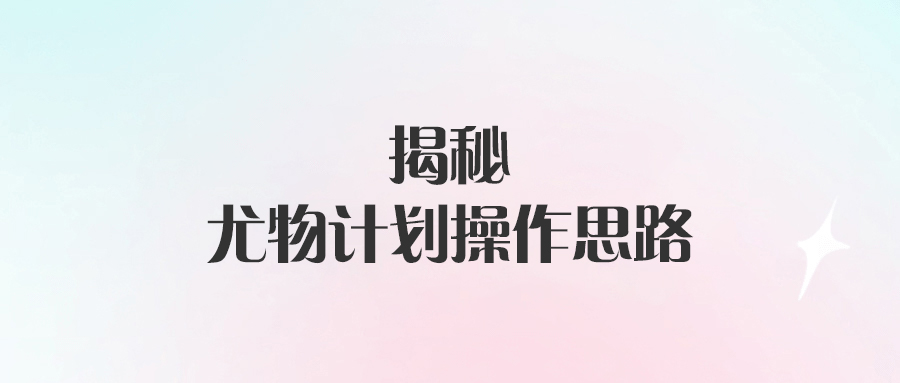 尤物計劃：揭秘背后的策略與操作