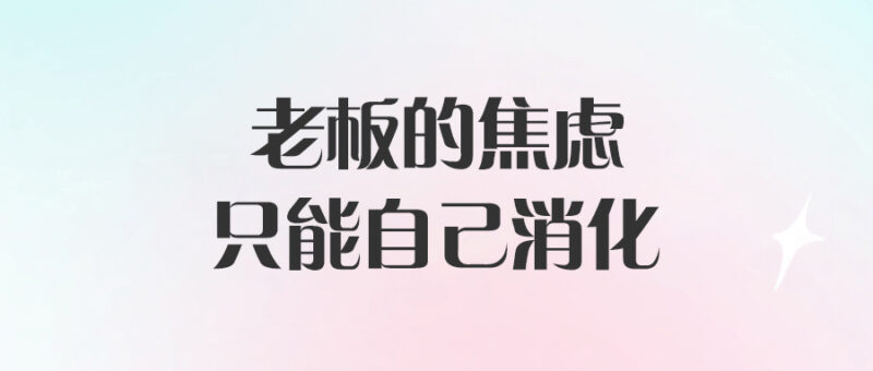 老板的焦慮只能自己消化-愛分享導航