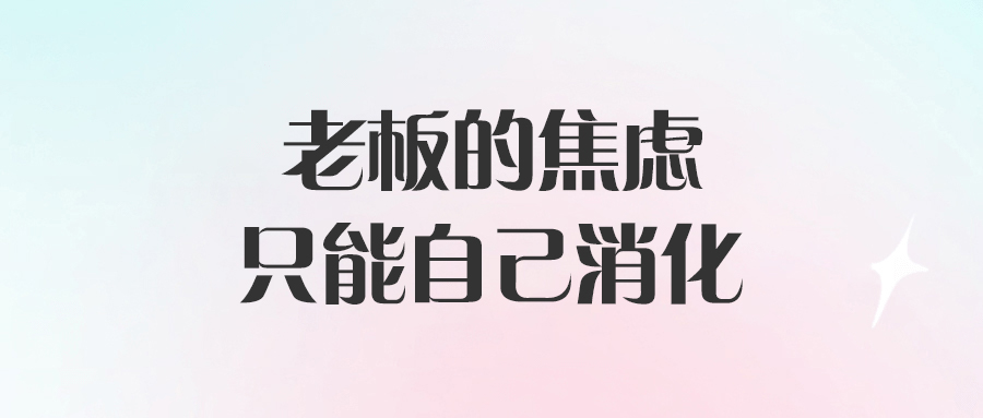 老板的焦慮只能自己消化-愛分享導航