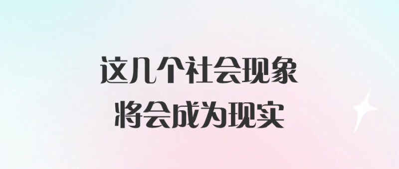 這幾個社會現象將會成為現實-愛分享導航