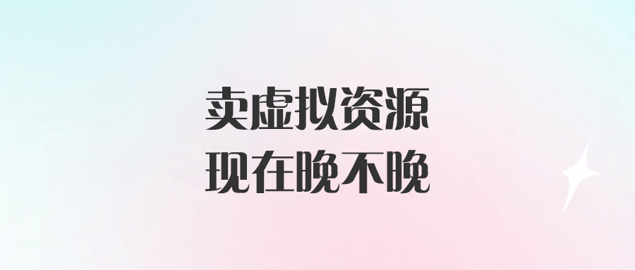賣虛擬資源現在晚不晚-愛分享導航
