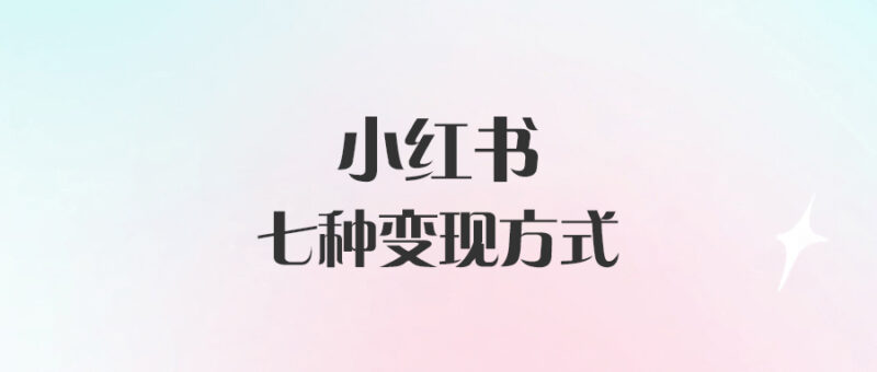 小紅書的七種變現(xiàn)方式-愛分享導航