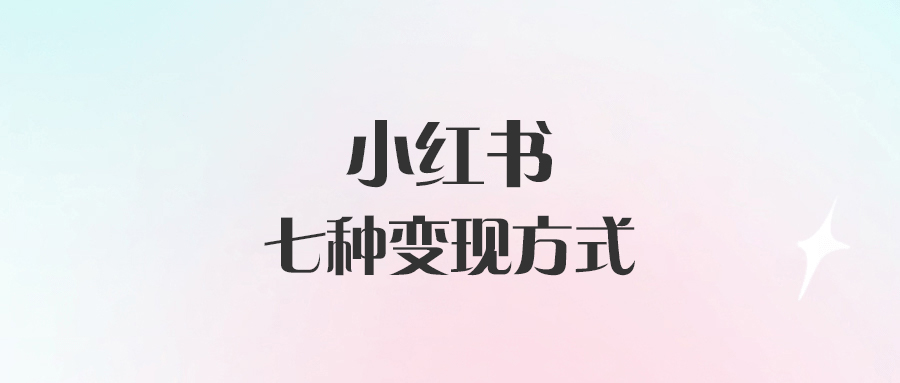 小紅書的七種變現方式-愛分享導航