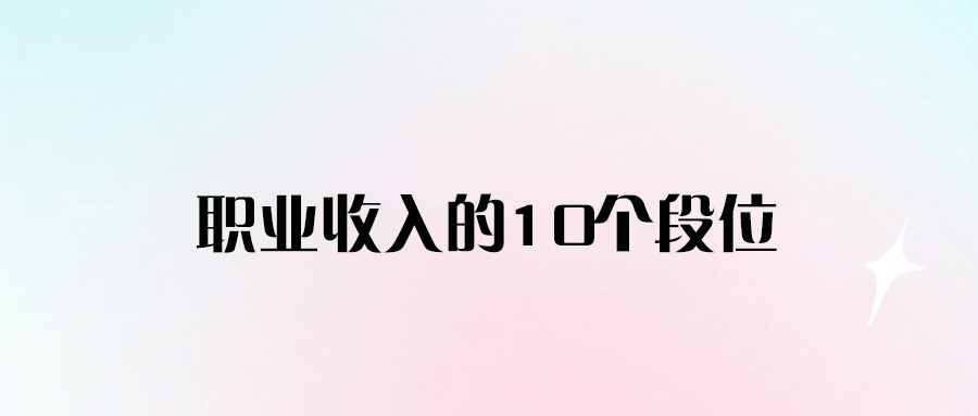 職業收入的10個段位-愛分享導航