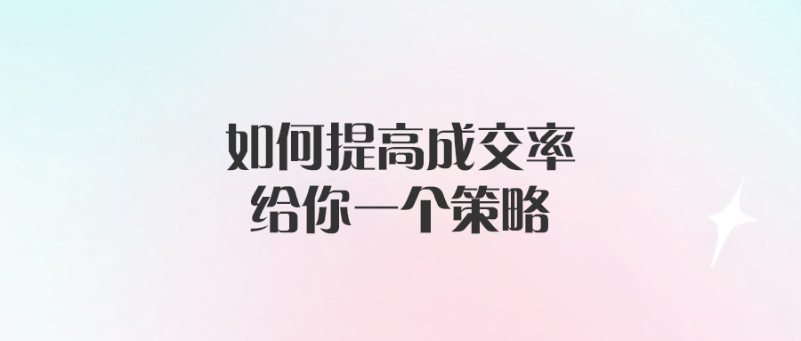 如何提高成交率，給你一個(gè)策略-愛(ài)分享導(dǎo)航