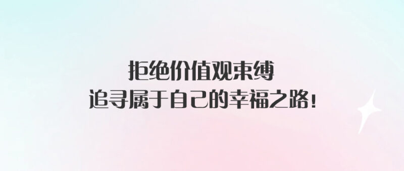 掙脫價值觀束縛_勇敢追求_屬于自己的幸福！-愛分享導航