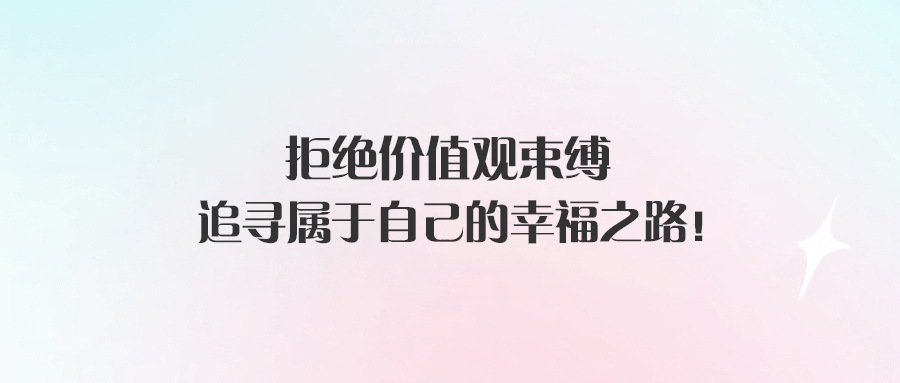 掙脫價值觀束縛_勇敢追求_屬于自己的幸福！